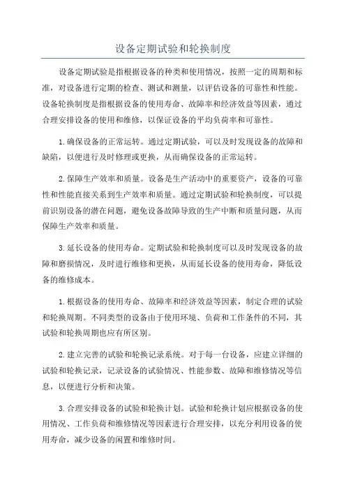 设备定期试验和轮换制度