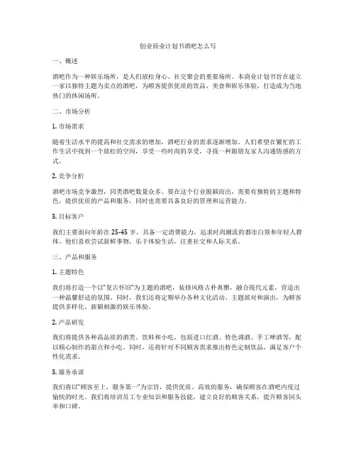 创业商业计划书酒吧怎么写