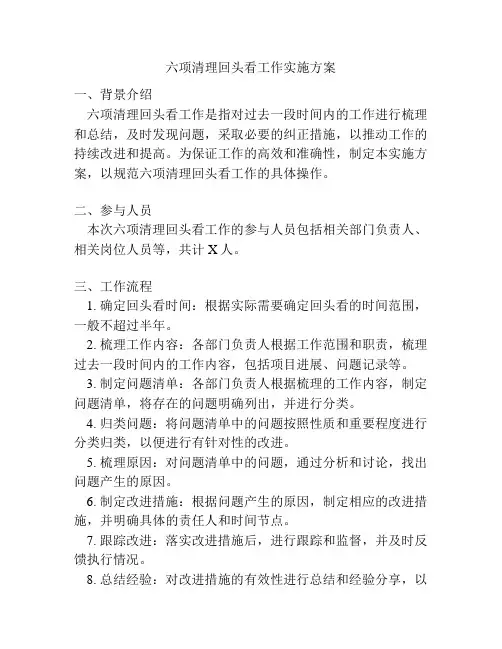六项清理回头看工作实施方案