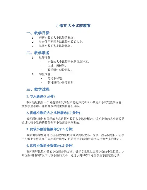 小数的大小比较教案