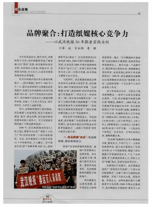品牌聚合：打造纸媒核心竞争力——以武汉晚报50年探索实践为例