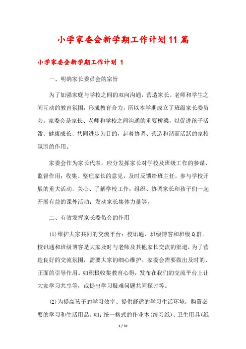 小学家委会新学期工作计划11篇