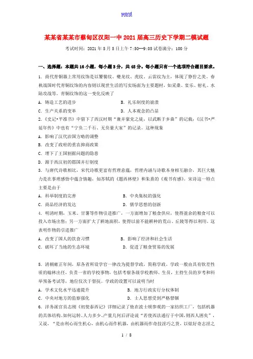 湖北省武汉市蔡甸区汉阳一中2021届高三历史下学期二模试题20210525029