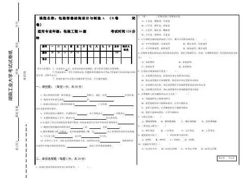 包装容器结构设计与制造__湖南工业大学(2)--试卷(B)