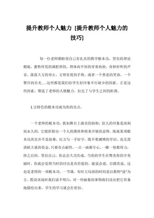 提升教师个人魅力 [提升教师个人魅力的技巧] 