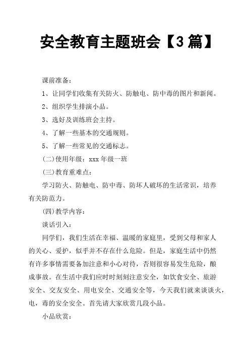 安全教育主题班会3篇