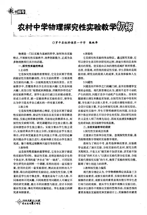 农村中学物理探究性实验教学初探
