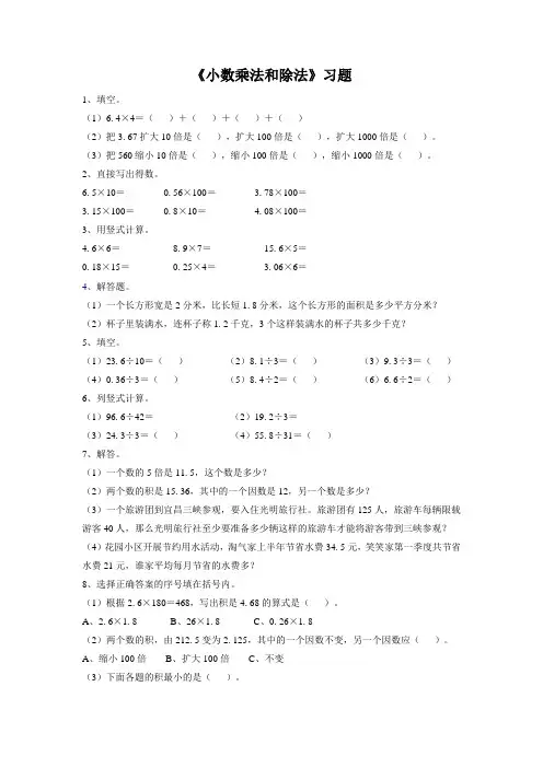 苏教版五年级数学上册《小数的乘法和除法》习题1