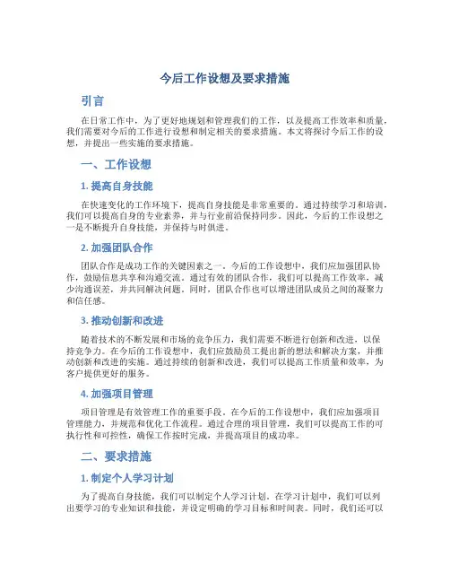 今后工作设想及要求措施