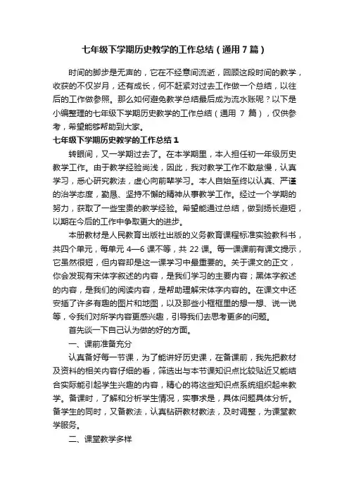 七年级下学期历史教学的工作总结（通用7篇）