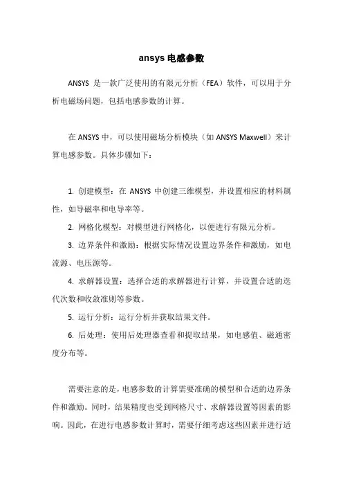 ansys电感参数