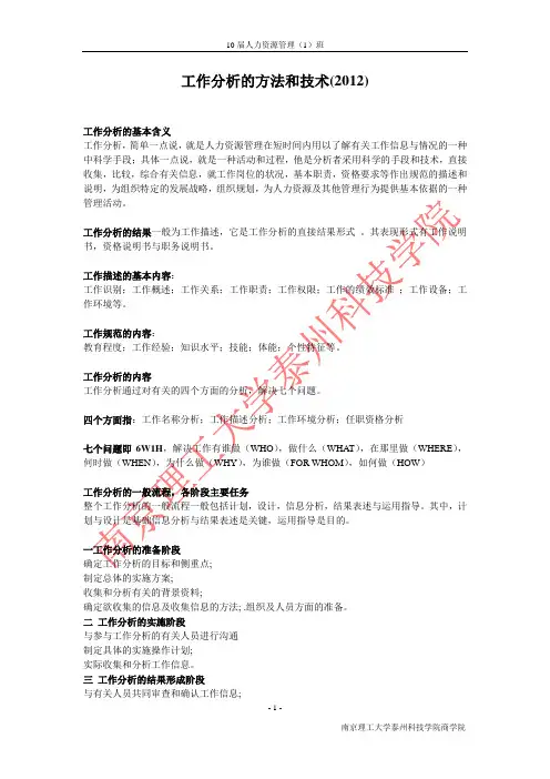 工作分析的方法和技术