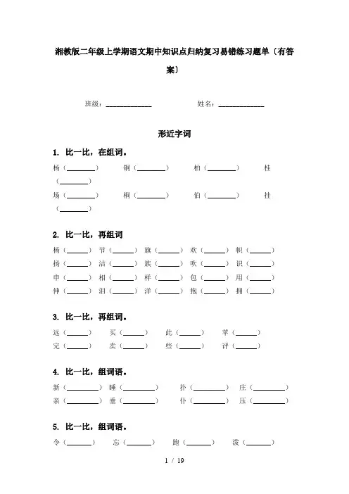 湘教版二年级上学期语文期中知识点归纳复习易错练习题单〔有答案〕