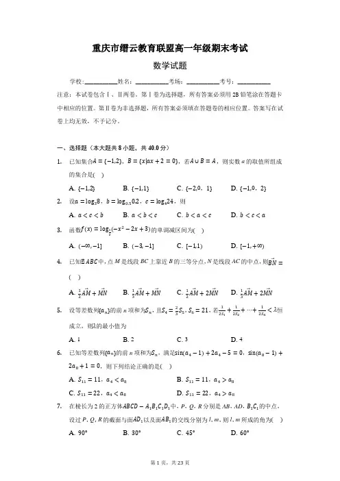 重庆市缙云教育联盟2020-2021学年高一上学期期末考试数学试题