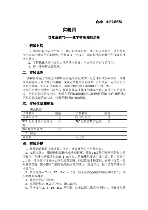 实验四双液系的气——液平衡相图的绘制
