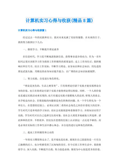 计算机实习心得与收获(精品8篇)