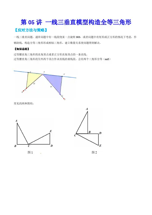 第05讲 一线三垂直模型构造全等三角形