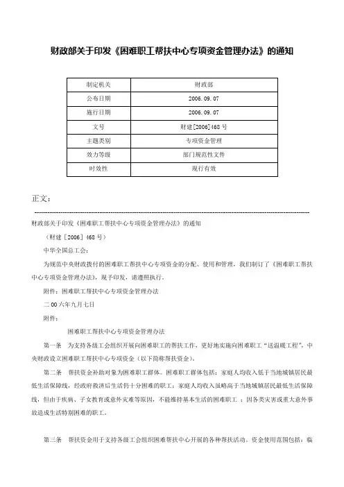 财政部关于印发《困难职工帮扶中心专项资金管理办法》的通知-财建[2006]468号