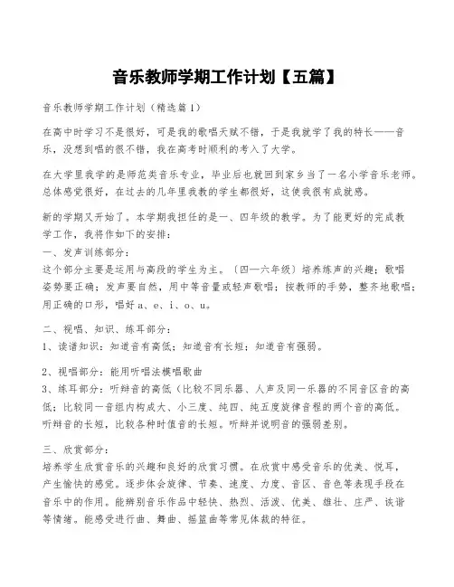 音乐教师学期工作计划【五篇】