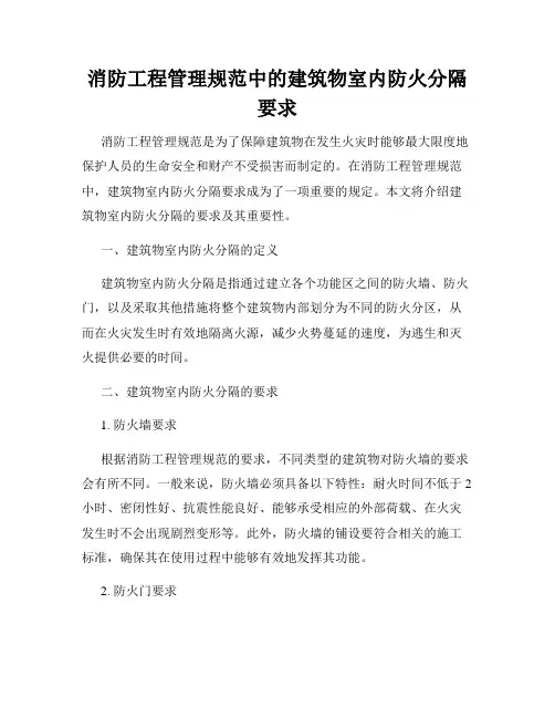 消防工程管理规范中的建筑物室内防火分隔要求
