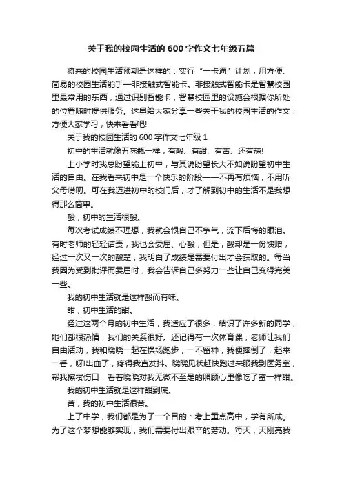 关于我的校园生活的600字作文七年级五篇