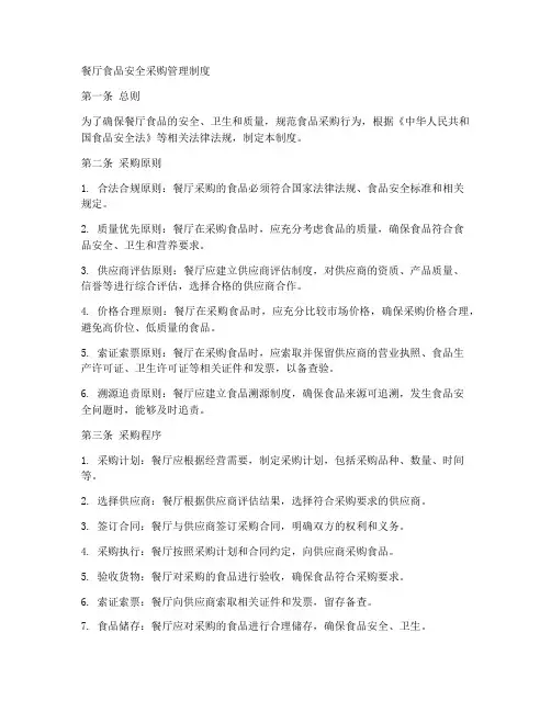 餐厅食品安全采购管理制度