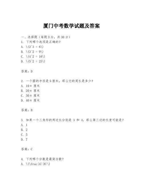 厦门中考数学试题及答案
