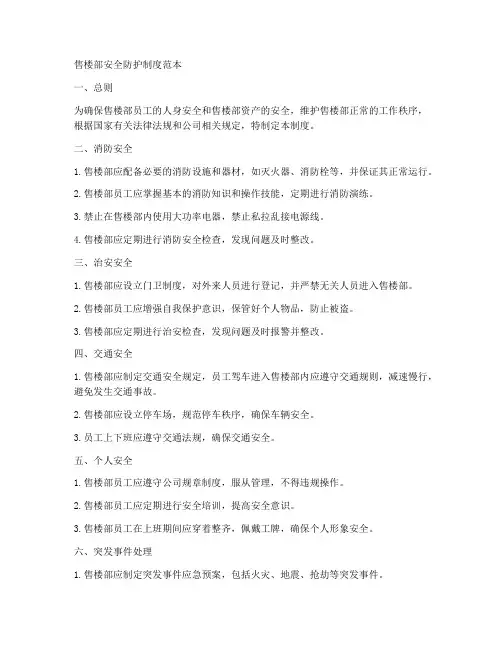 售楼部安全防护制度范本