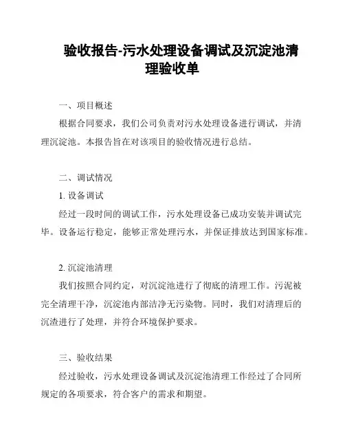 验收报告-污水处理设备调试及沉淀池清理验收单