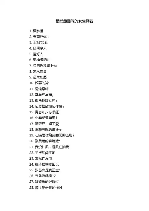 最酷最霸气的女生网名