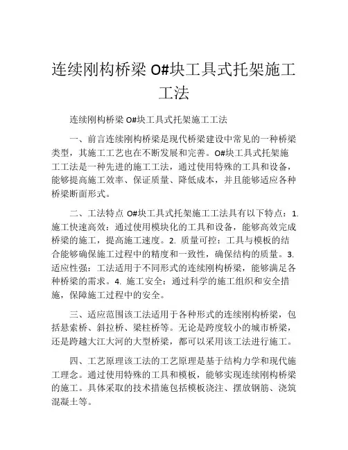 连续刚构桥梁O#块工具式托架施工工法(2)