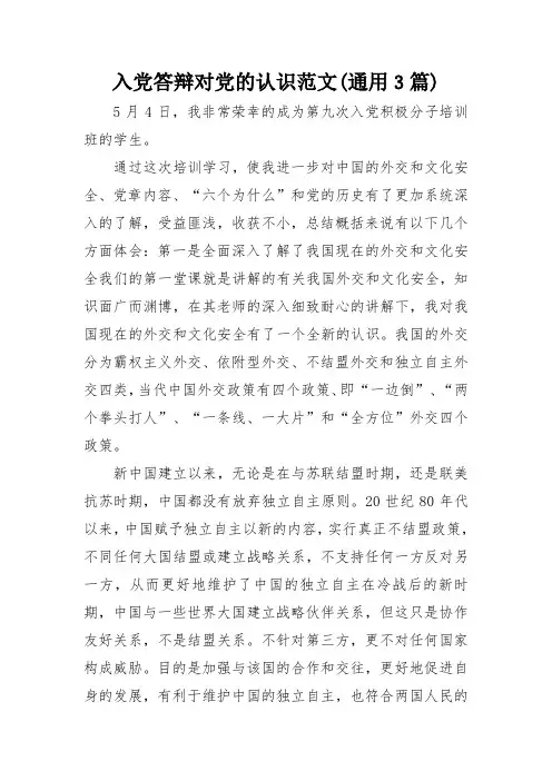 入党答辩对党的认识范文(通用3篇)