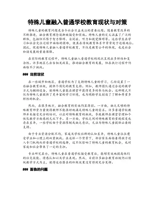 特殊儿童融入普通学校教育现状与对策