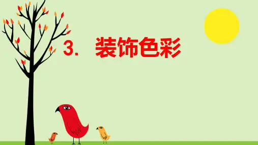 六年级下册美术课件-3 装饰色彩｜人美版(2014秋) (共20张PPT)