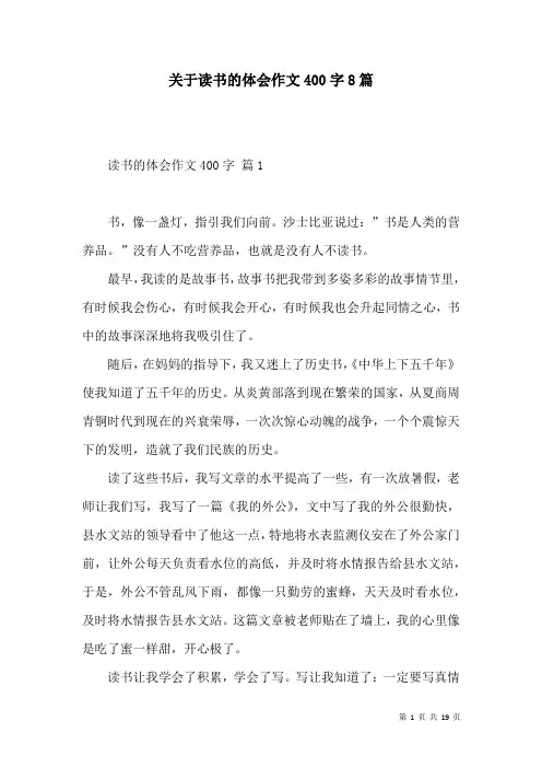 关于读书的体会作文400字8篇