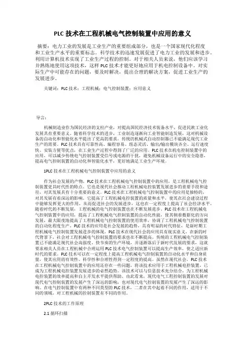 PLC技术在工程机械电气控制装置中应用的意义