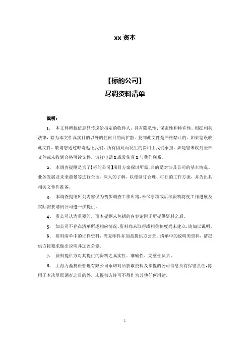 投资公司尽职调查清单模版