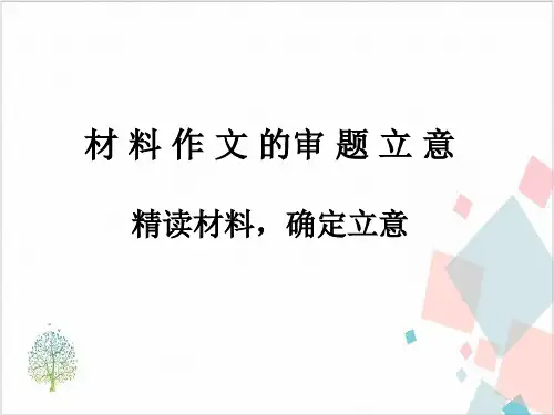 初中生语文材料作文的审题立意指导课件(共张PPT)