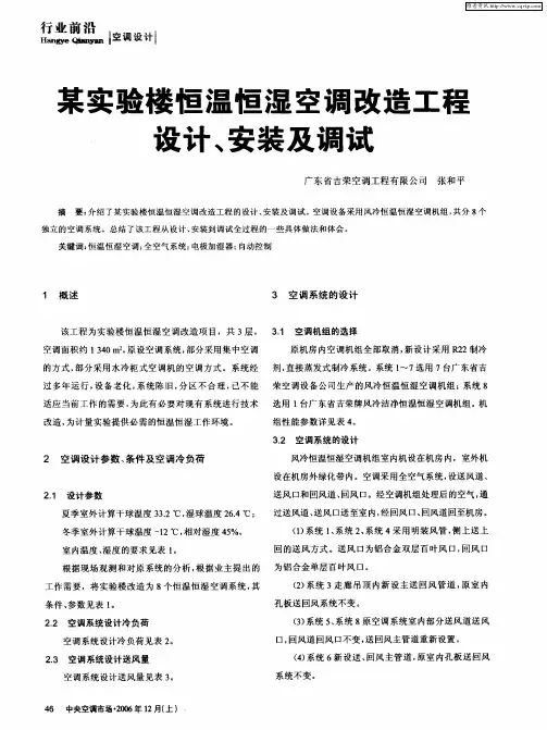 某实验楼恒温恒湿空调改造工程设计、安装及调试