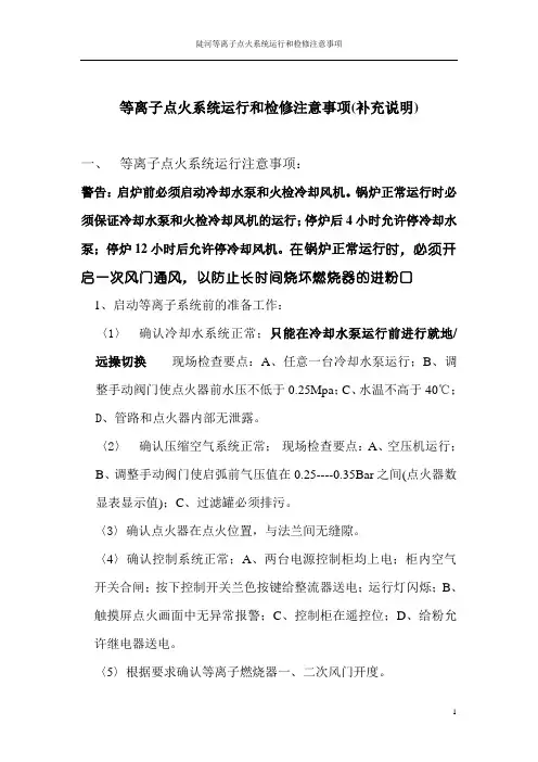 等离子点火系统运行和检修注意事项(补充说明)