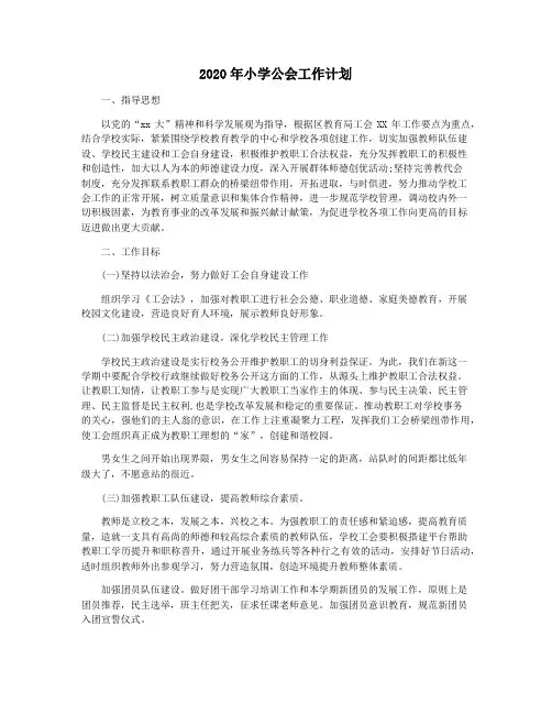 2020年小学公会工作计划