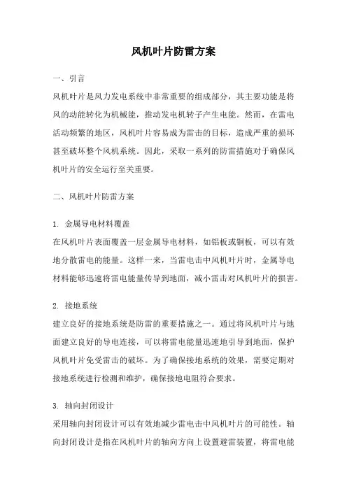 风机叶片防雷方案