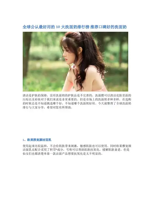 全球公认最好用的10大洗面奶排行榜 推荐口碑好的洗面奶
