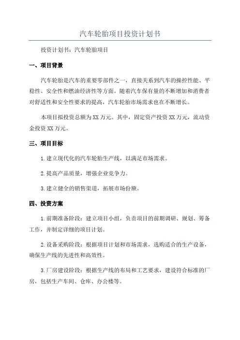 汽车轮胎项目投资计划书