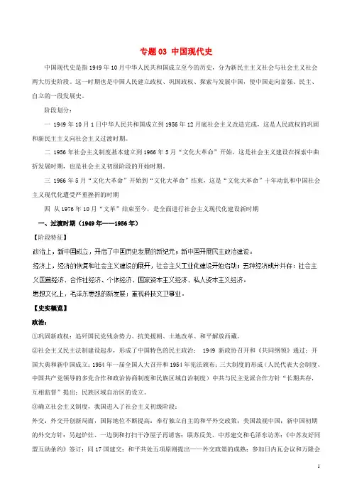 (通史版)2019高考历史二轮复习专题03中国现代史精讲