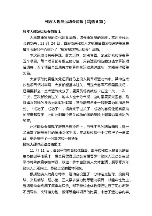 残疾人趣味运动会简报（精选6篇）