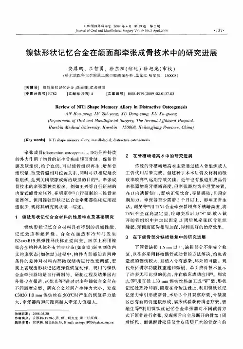 镍钛形状记忆合金在颌面部牵张成骨技术中的研究进展