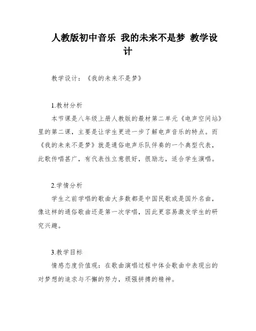 人教版初中音乐 我的未来不是梦 教学设计