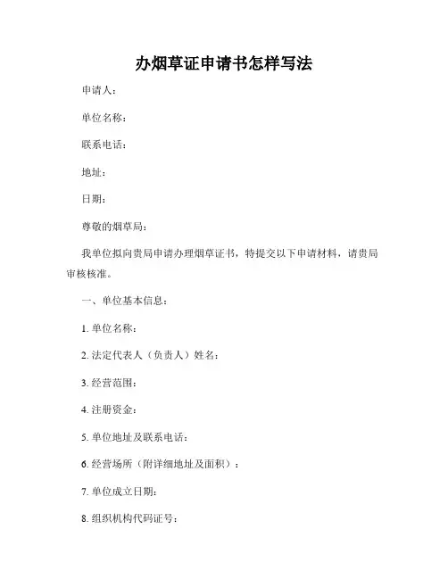 办烟草证申请书怎样写法