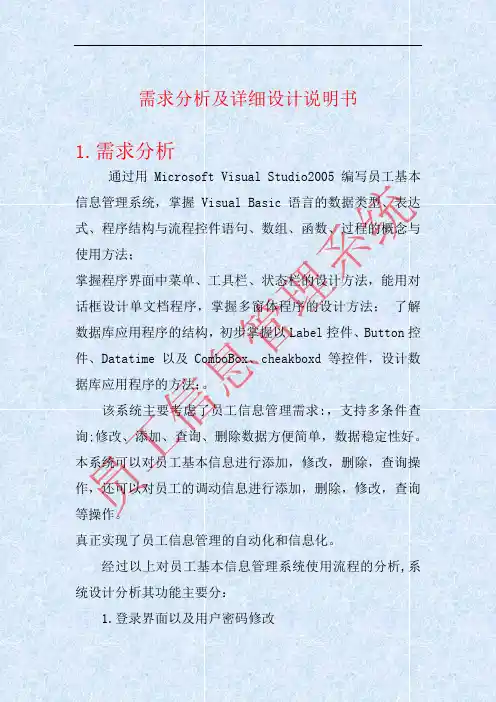 员工基本信息管理系统需求分析及详细设计说明书